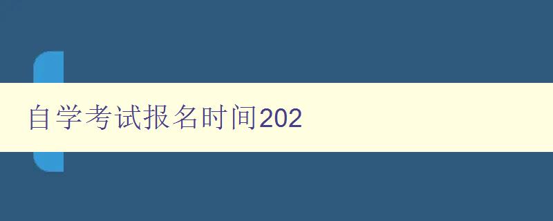 自学考试报名时间202