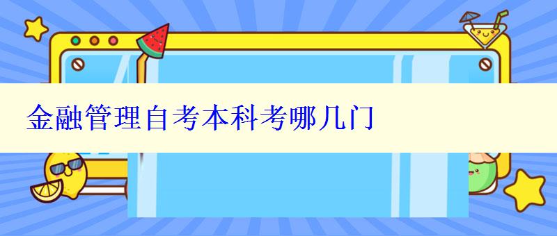 金融管理自考本科考哪几门