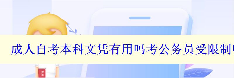 成人自考本科文凭有用吗考公务员受限制吗