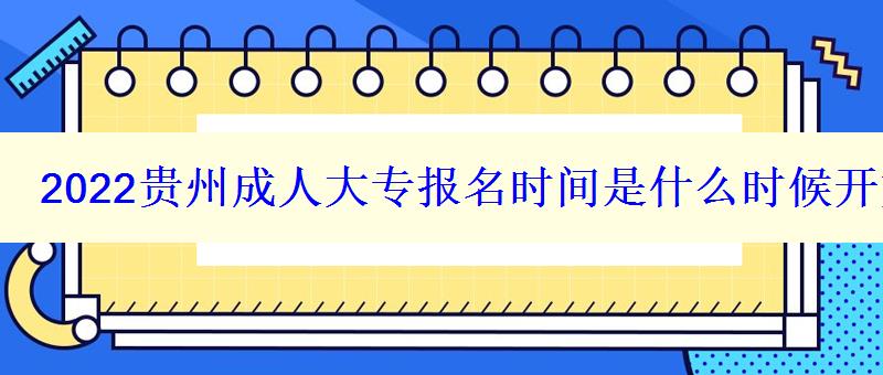 2024贵州成人大专报名时间是什么时候开始