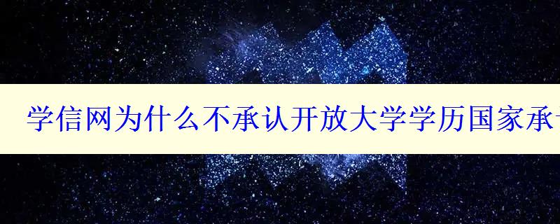 学信网为什么不承认开放大学学历国家承认吗