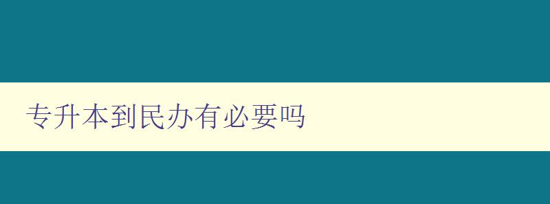 专升本到民办有必要吗 解析专升本和民办教育的优缺点