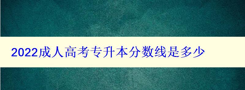 2022成人高考专升本分数线是多少