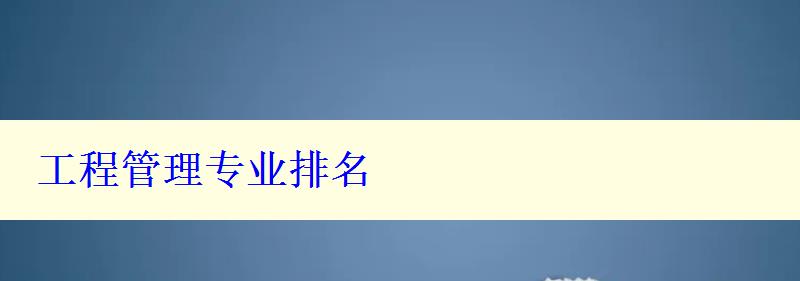 工程管理專業(yè)排名