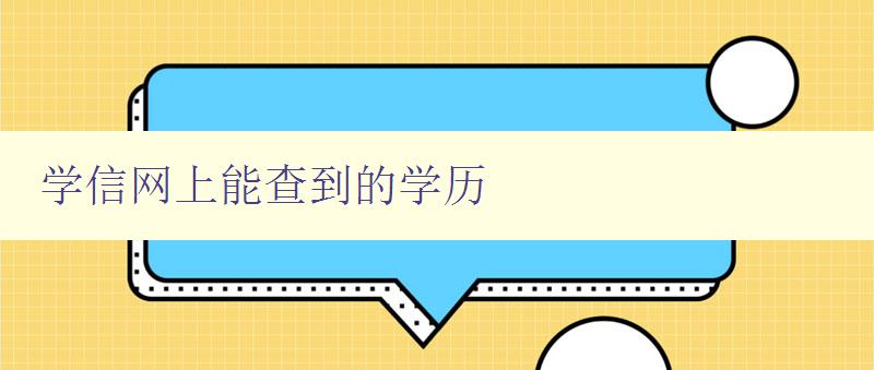 学信网上能查到的学历 详解学信网如何查询学历信息