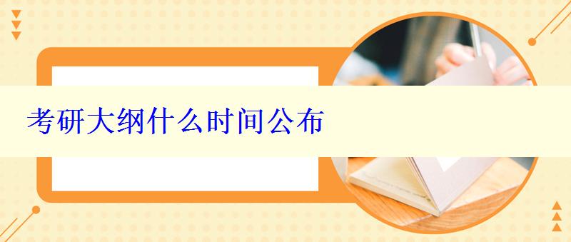 考研大綱什么時(shí)間公布