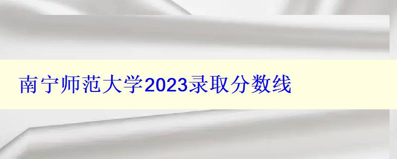 南宁师范大学2024录取分数线