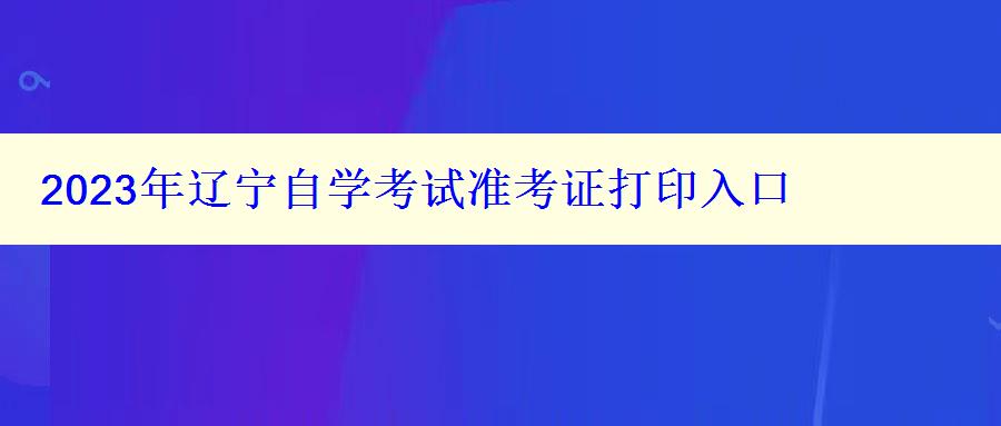 2024年辽宁自学考试准考证打印入口