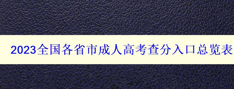 2023全国各省市成人高考查分入口总览表