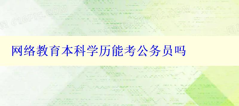 网络教育本科学历能考公务员吗