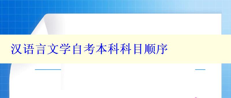 汉语言文学自考本科科目顺序