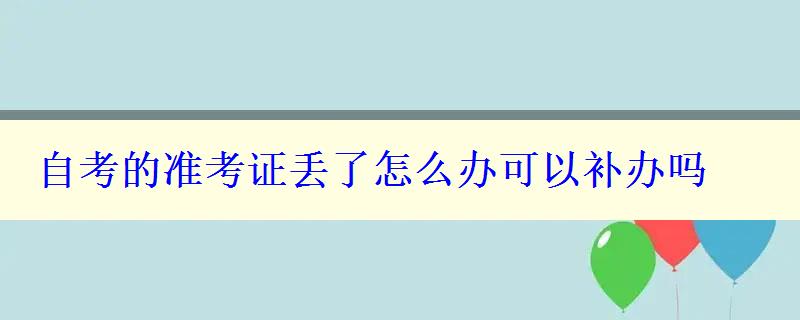 自考的準(zhǔn)考證丟了怎么辦可以補(bǔ)辦嗎