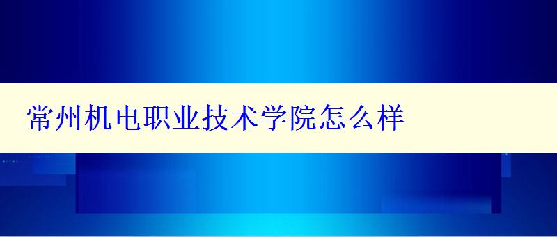 常州机电职业技术学院怎么样