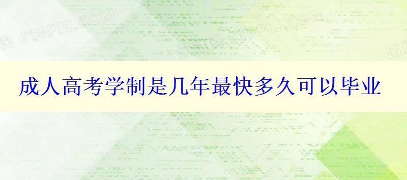 成人高考學(xué)制是幾年最快多久可以畢業(yè)