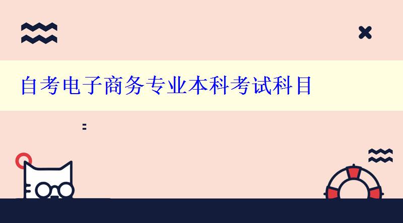 自考电子商务专业本科考试科目