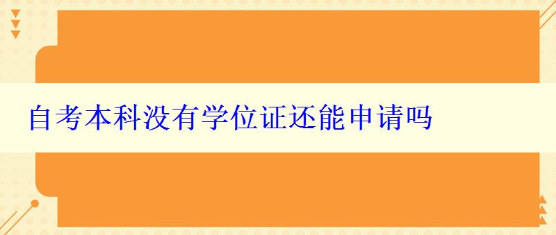 自考本科没有学位证还能申请吗