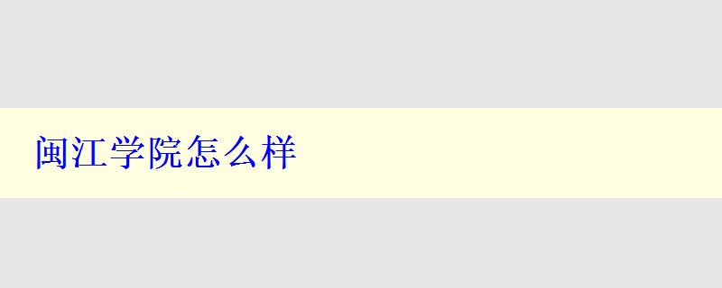 閩江學(xué)院怎么樣