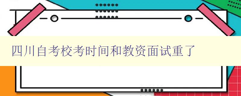 四川自考校考时间和教资面试重了 如何合理安排备考时间