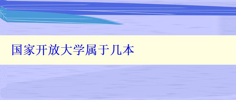 国家开放大学属于几本