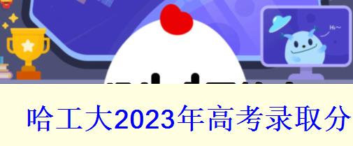 哈工大2024年高考录取分数线