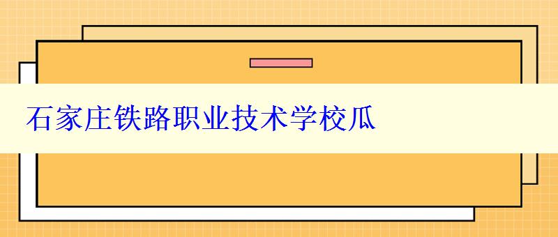 石家庄铁路职业技术学校瓜