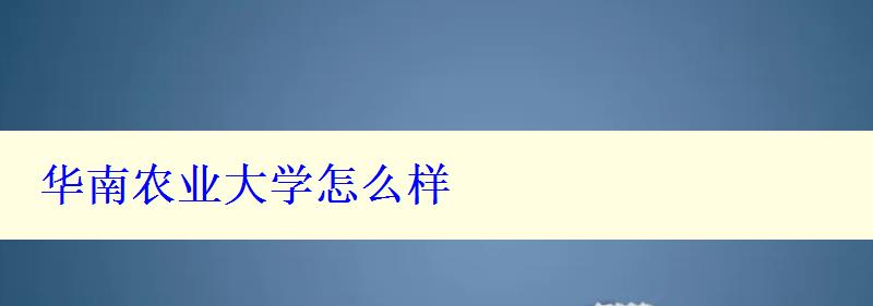 华南农业大学怎么样