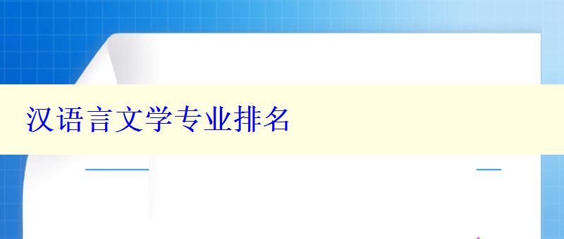 漢語言文學專業(yè)排名
