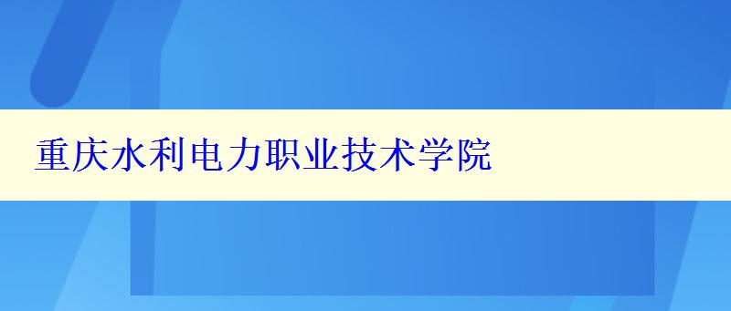 重慶水利電力職業(yè)技術(shù)學(xué)院