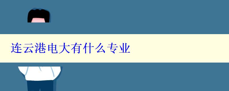 连云港电大有什么专业