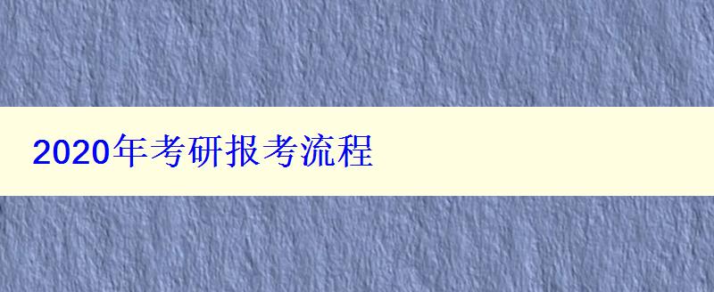 2024年考研报考流程