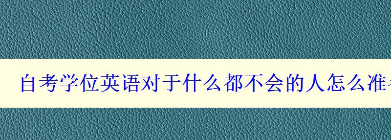 自考学位英语对于什么都不会的人怎么准备