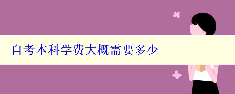 自考本科學(xué)費(fèi)大概需要多少