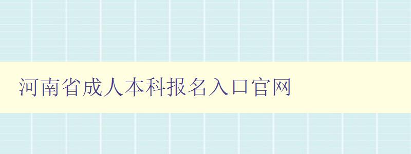 河南省成人本科报名入口官网