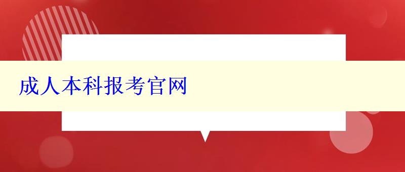 成人本科报考官网