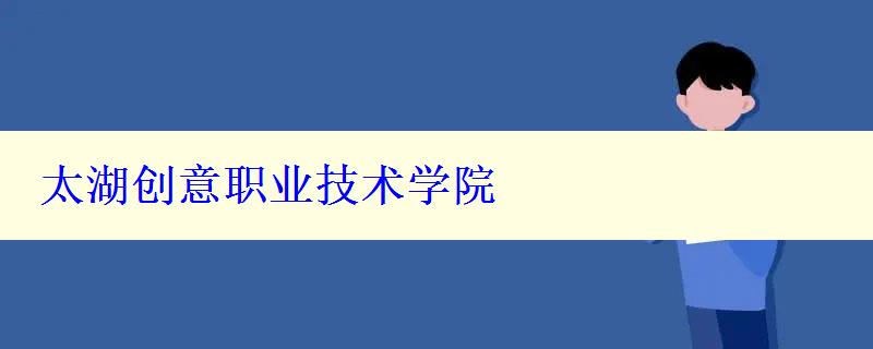 太湖创意职业技术学院