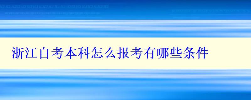 浙江自考本科怎么报考有哪些条件