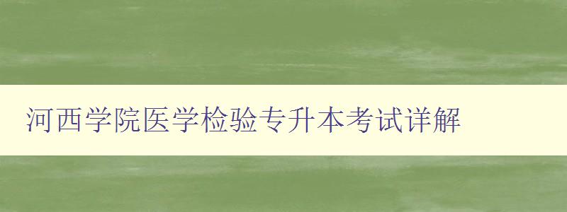 河西学院医学检验专升本考试详解