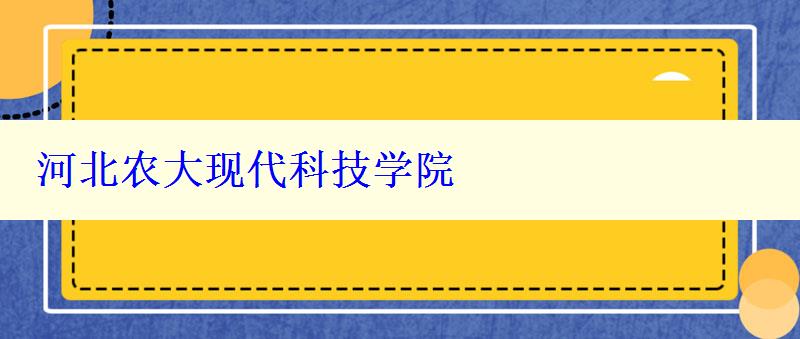 河北農(nóng)大現(xiàn)代科技學(xué)院