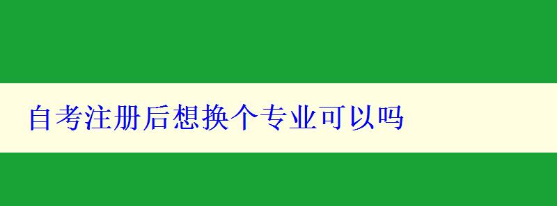 自考注册后想换个专业可以吗