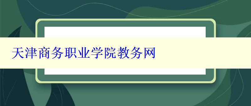 天津商务职业学院教务网