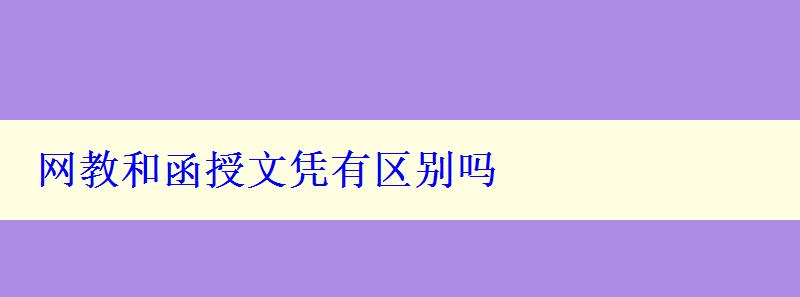 網(wǎng)教和函授文憑有區(qū)別嗎