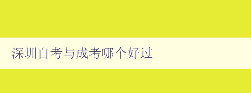 深圳自考与成考哪个好过 比较深圳自考和成考的优劣