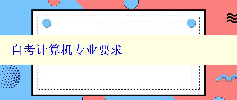 自考計算機專業(yè)要求