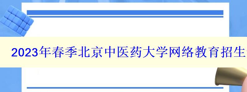 2024年春季北京中医药大学网络教育招生专业有哪些