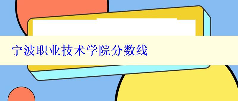 宁波职业技术学院分数线