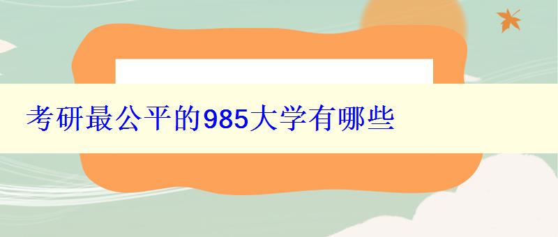 考研最公平的985大学有哪些