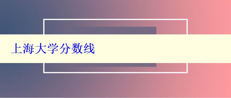 上海大學(xué)分?jǐn)?shù)線