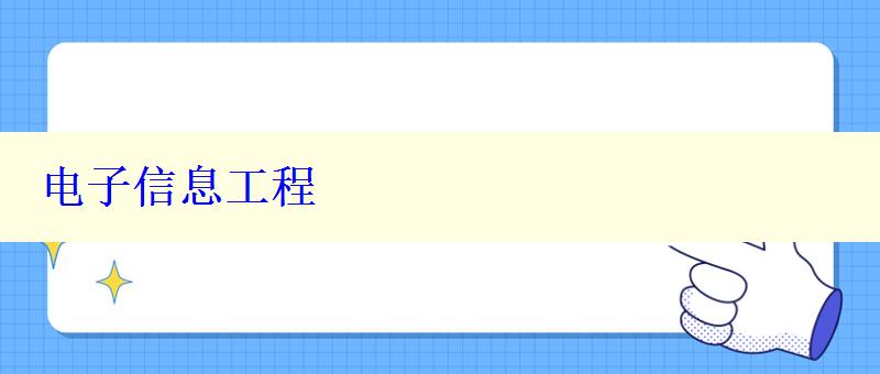 电子信息工程