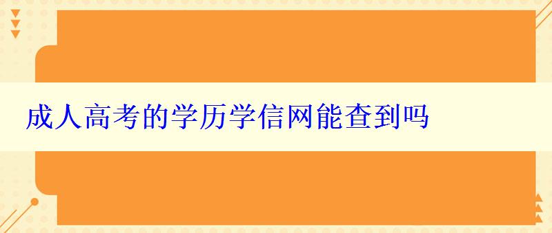 成人高考的学历学信网能查到吗