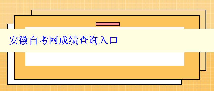 安徽自考网成绩查询入口